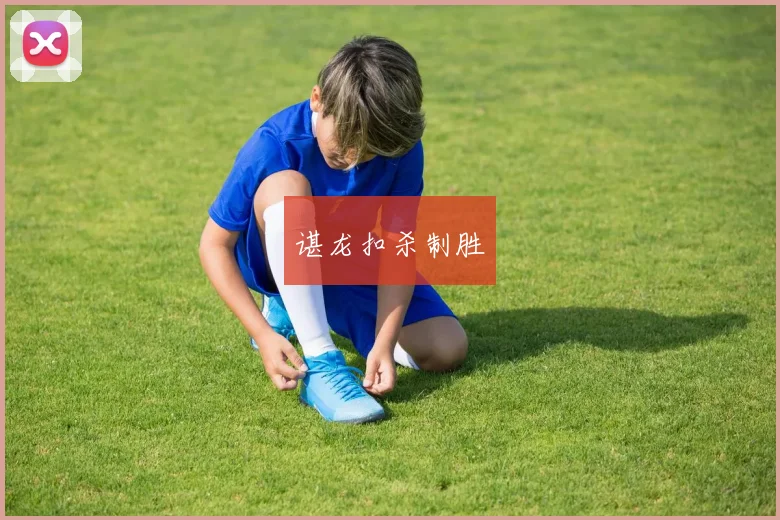 谌龙扣杀制胜