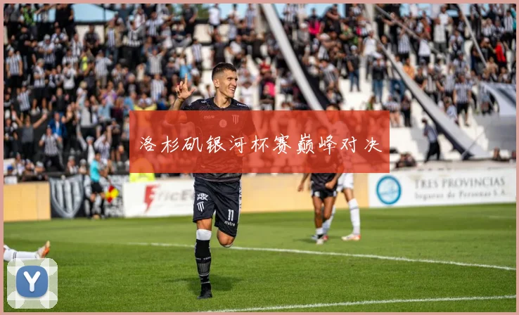 洛杉矶银河杯赛巅峰对决