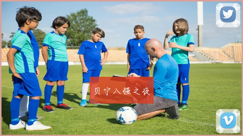贝宁八强之夜