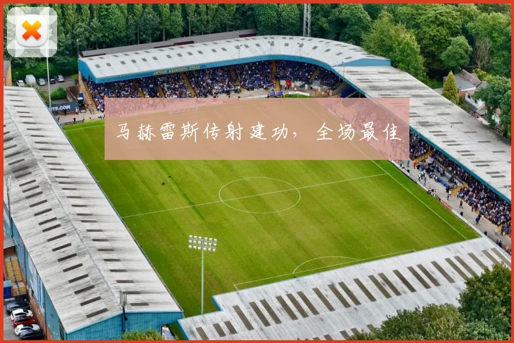 马赫雷斯传射建功，全场最佳