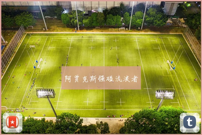 阿贾克斯强碰流浪者