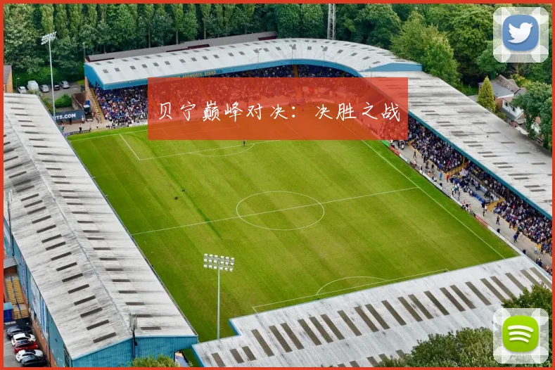 贝宁巅峰对决：决胜之战