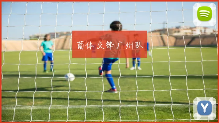 葡体交锋广州队