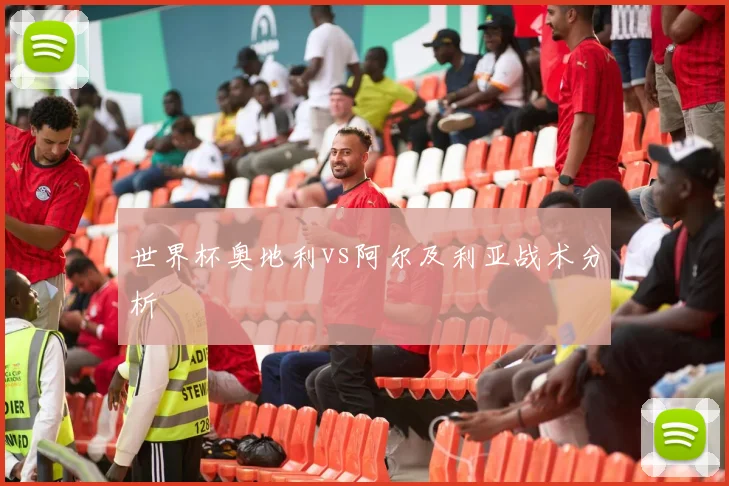 世界杯奥地利vs阿尔及利亚战术分析