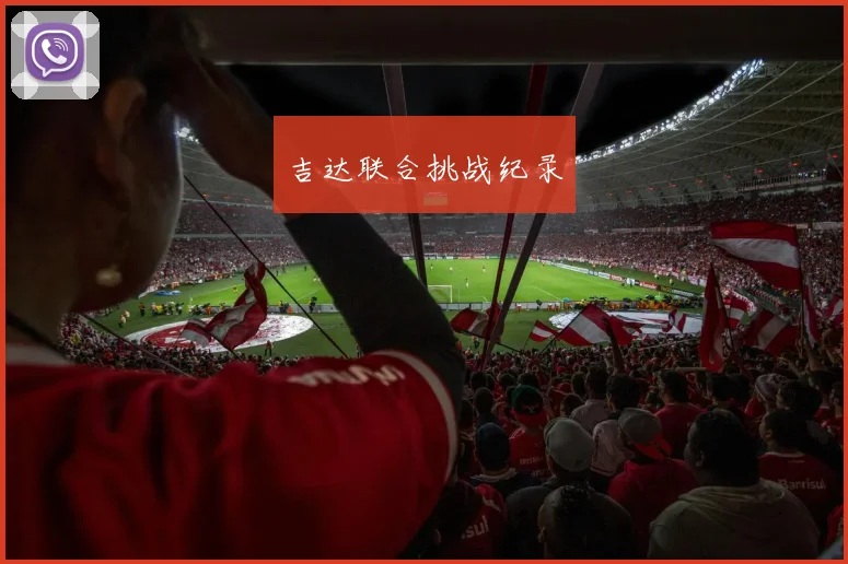 吉达联合挑战纪录