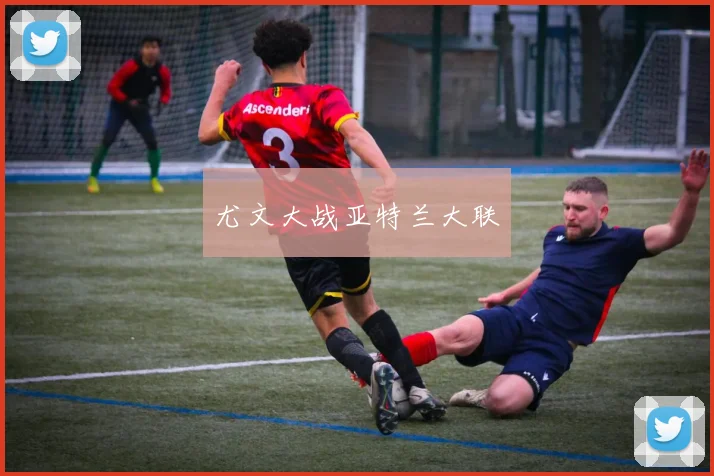 尤文大战亚特兰大联