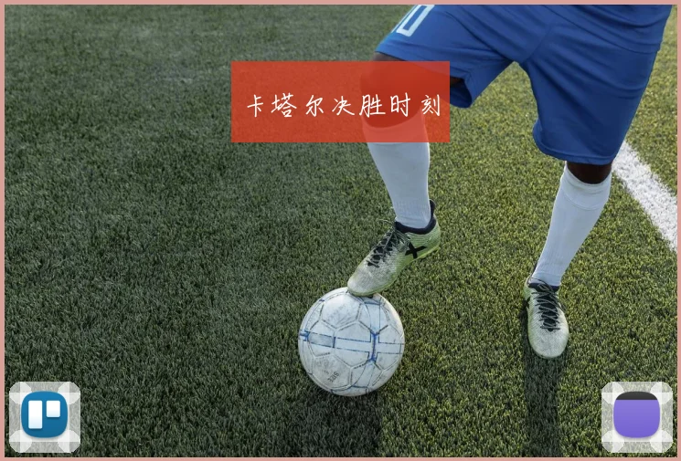 卡塔尔决胜时刻