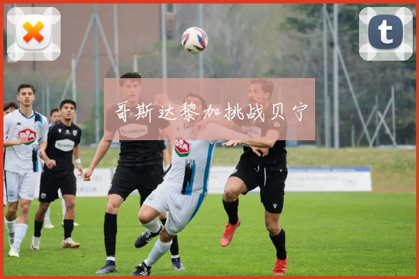 哥斯达黎加挑战贝宁