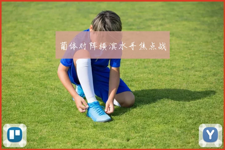 葡体对阵横滨水手焦点战