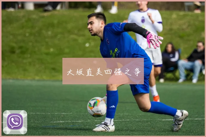 大坂直美四强之争
