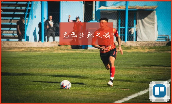 巴西生死之战