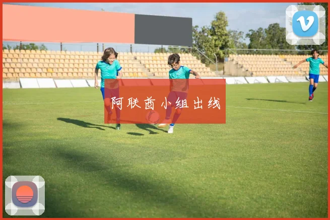阿联酋小组出线