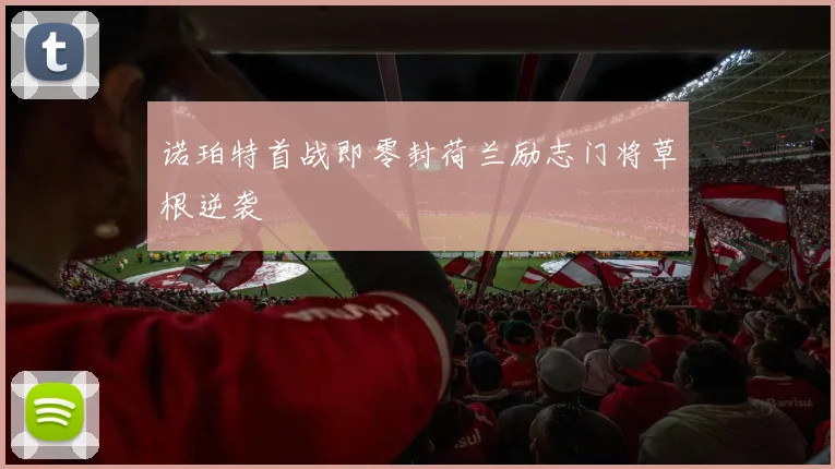 诺珀特首战即零封荷兰励志门将草根逆袭