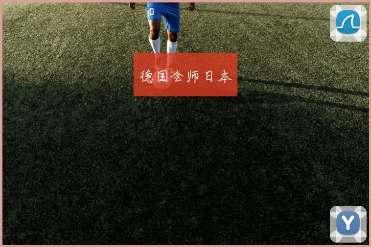 德国会师日本