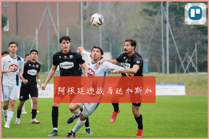 阿根廷迎战马达加斯加