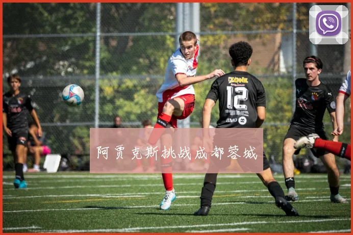 阿贾克斯挑战成都蓉城