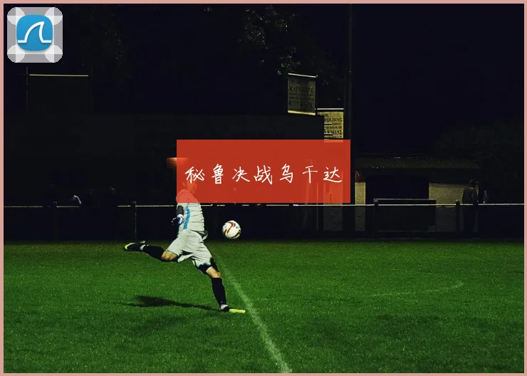 秘鲁决战乌干达