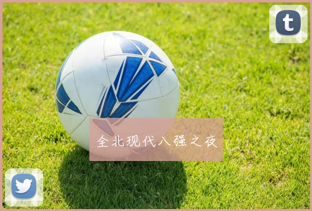 全北现代八强之夜