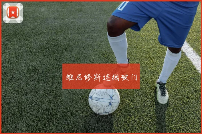 维尼修斯连线破门