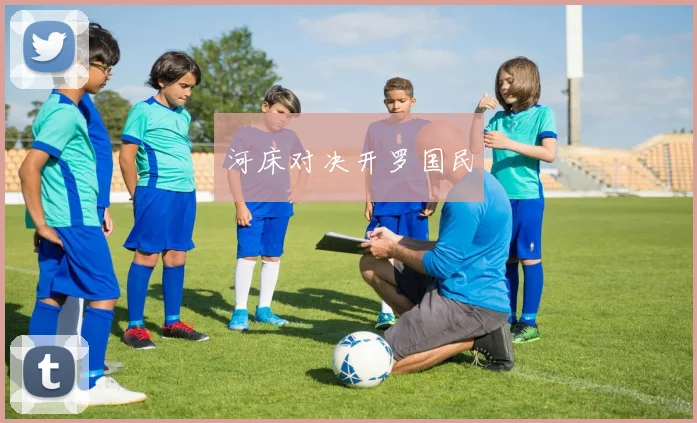 河床对决开罗国民
