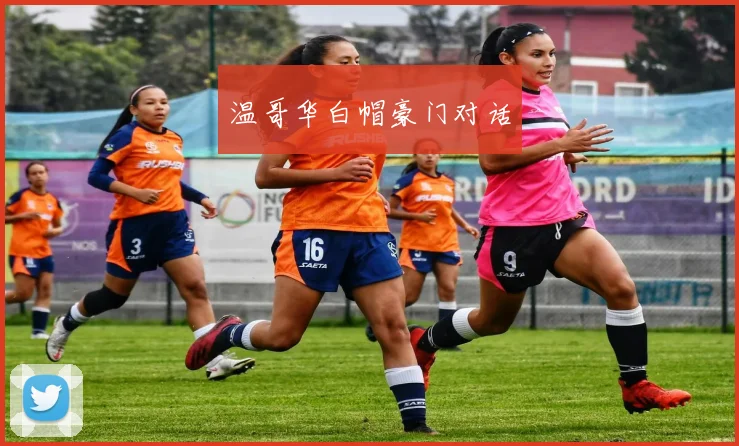 温哥华白帽豪门对话