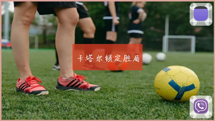 卡塔尔锁定胜局