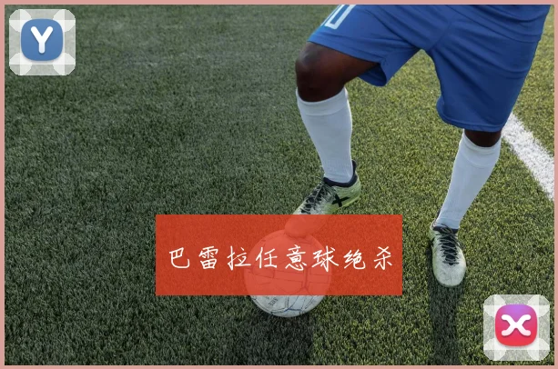 巴雷拉任意球绝杀