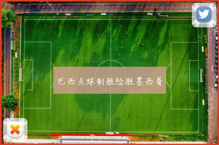 巴西点球制胜险胜墨西哥