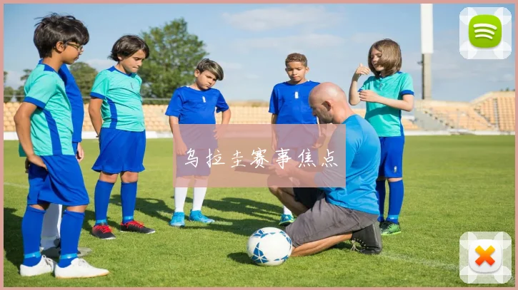 乌拉圭赛事焦点