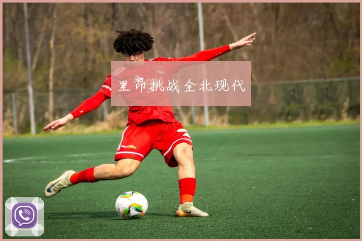 里昂挑战全北现代