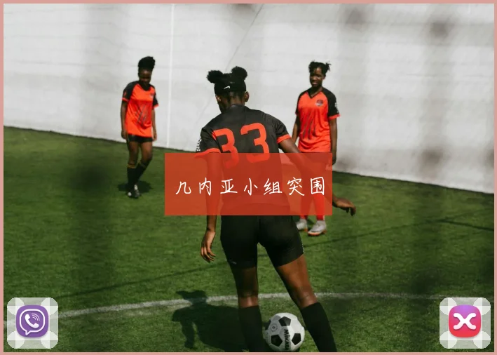 几内亚小组突围