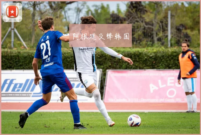 阿根廷交锋韩国