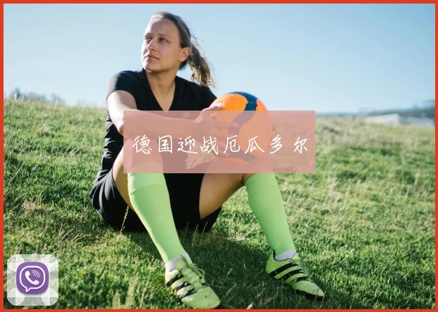 德国迎战厄瓜多尔