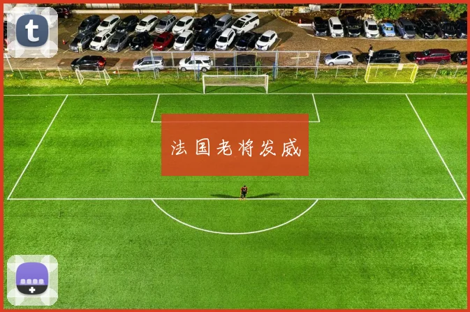 法国老将发威