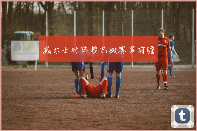 威尔士对阵黎巴嫩赛事前瞻