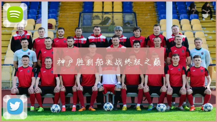 神户胜利船决战终极之巅