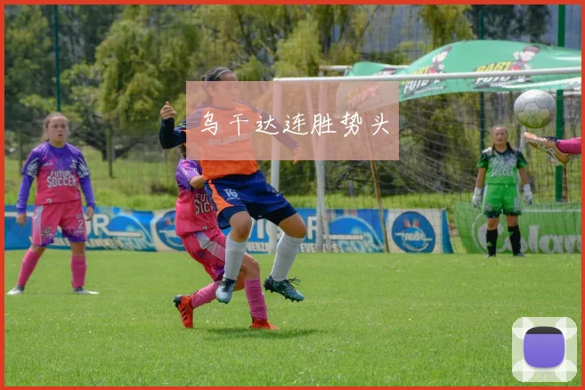 乌干达连胜势头