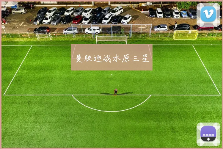 曼联迎战水原三星