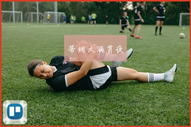 蒂姆大满贯夜