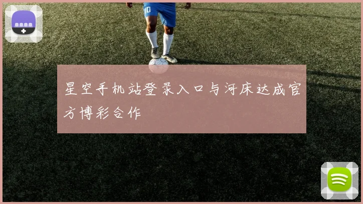 星空手机站登录入口与河床达成官方博彩合作