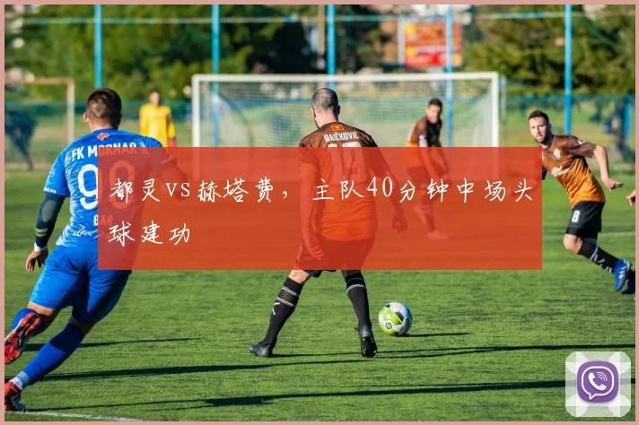 都灵vs赫塔费，主队40分钟中场头球建功