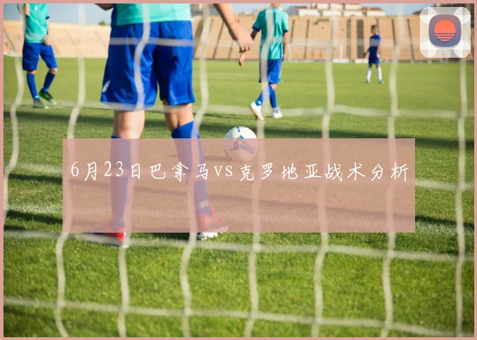 6月23日巴拿马vs克罗地亚战术分析