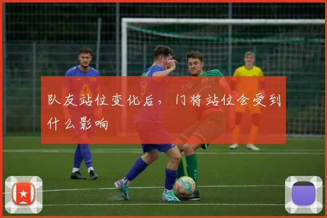 队友站位变化后，门将站位会受到什么影响