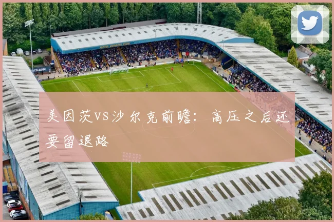 美因茨vs沙尔克前瞻:高压之后还要留退路