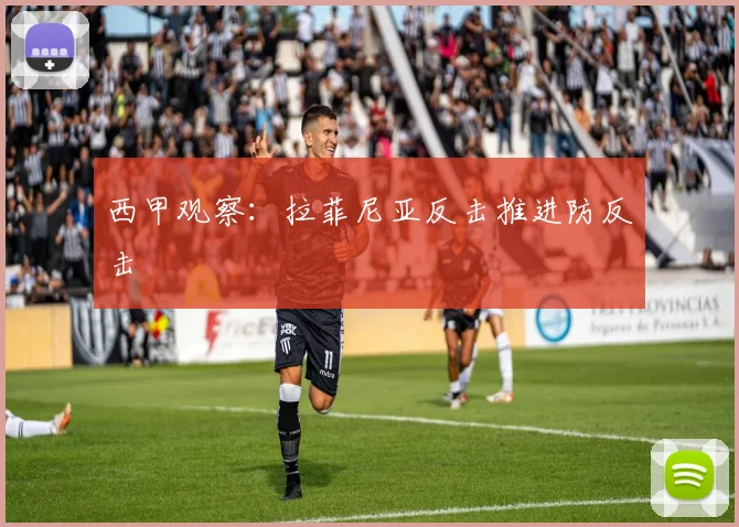 西甲观察:拉菲尼亚反击推进防反击