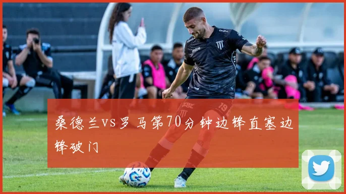桑德兰vs罗马第70分钟边锋直塞边锋破门