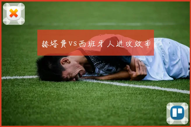 赫塔费vs西班牙人进攻效率