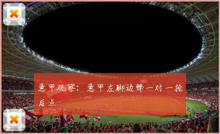 意甲观察:意甲左脚边锋一对一抢后点