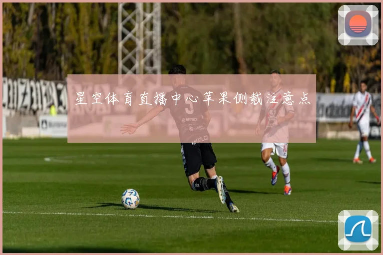 星空体育直播中心苹果侧载注意点