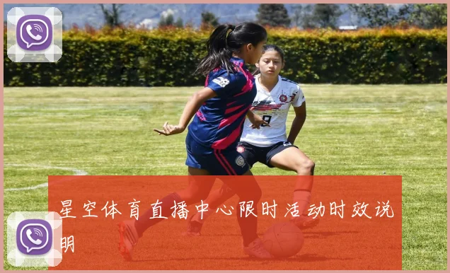 星空体育直播中心限时活动时效说明